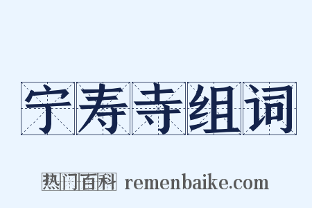 宁寿寺组词是什么意思的图片